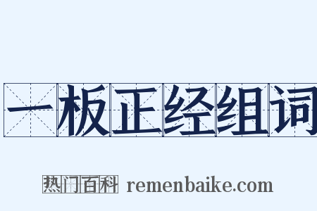一板正经组词是什么意思的图片